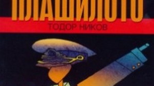 Представят книга на бивш шеф от Шесто управление на ДС