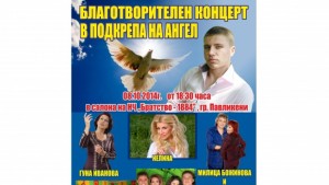 Благотворителен концерт събира средства за Ангел от Павликени
