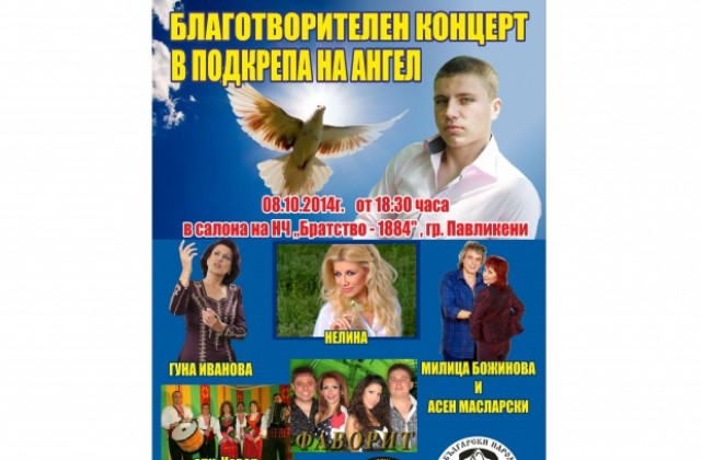 Благотворителен концерт събира средства за Ангел от Павликени
