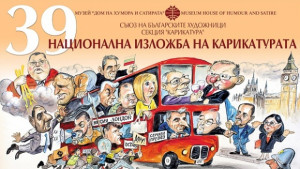 Карикатурен десант в Дома на хумора и сатирата