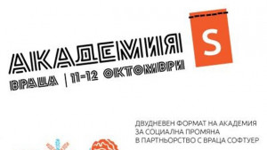 Академия S ще обучава променотворци във Враца