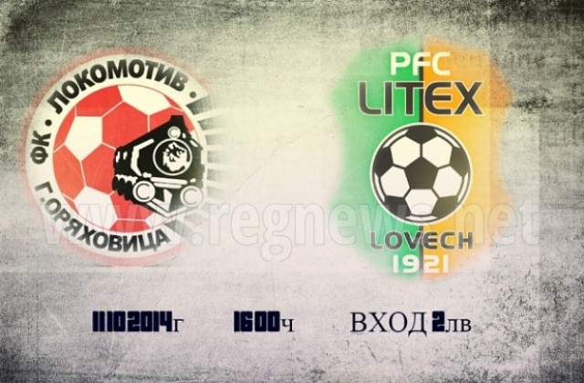 Литекс идва в Горна Оряховица за реванш с Локомотив