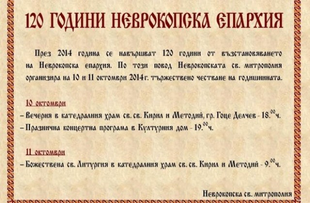 Тържества по повод  120 години от възстановяването на Неврокопска епархия