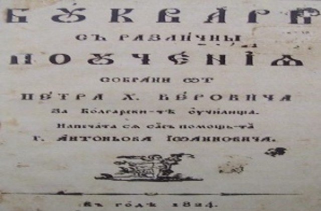 Рибният буквар изчезна, след акция беше открит липсващият и още един екземпляр