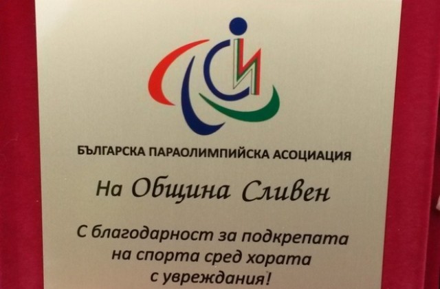 Благодарност за домакинството на Сливен на първенство за хора с увреждания