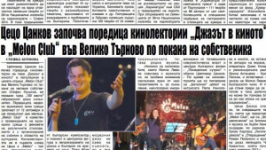 Цветомир Цанков започва поредица кинолектории на тема Джазът в киното