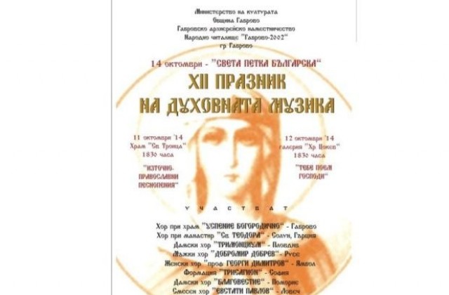 ХІІ-то издание на фестивала „Празник на духовната музика”