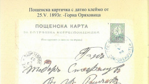 Първите клейма на горнооряховската пощенска станция показва филателна изложба