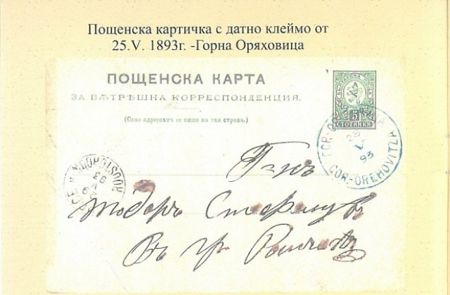 Първите клейма на горнооряховската пощенска станция показва филателна изложба