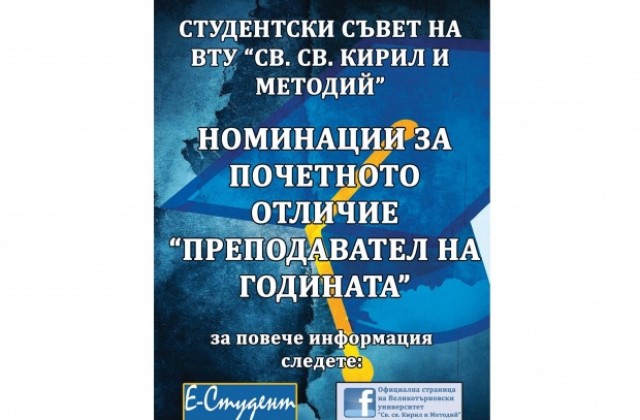 Студентите във ВТУ избират Преподавател на годината