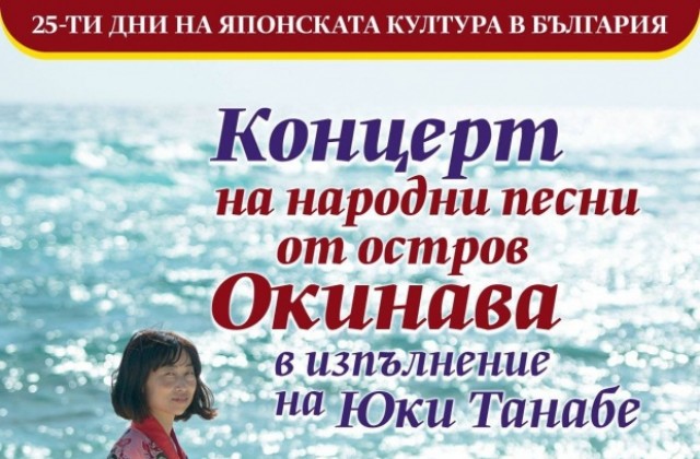 Япония разкрива красотата и темперамента на окинавския фолклор в Павликени