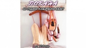 Балетната школа в Горна Оряховица празнува 60 години