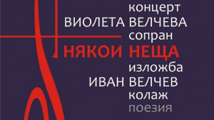 Оригинална изложбаконцерт представят семейство Велчеви и хор Гена Димитрова