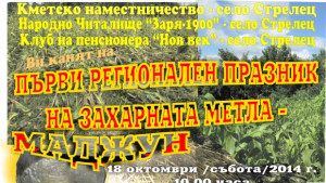 Стрелец посреща гости за първия празник на захарната метла