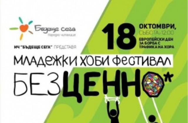 Младежи излизат с послания против трафика на хора