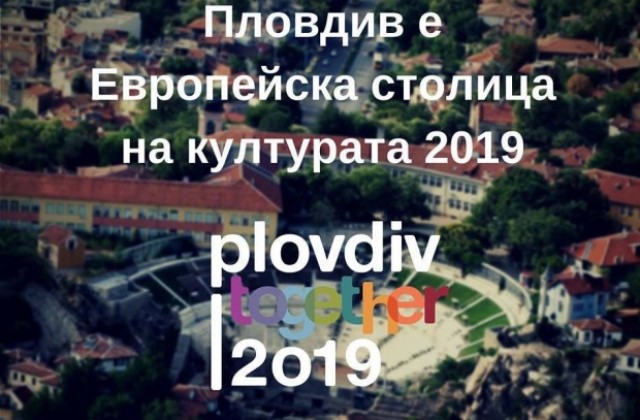 Държавата обеща 20 млн. лв. на Пловдив за Европейска столица на културата