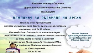 Стартира кампания за събиране на дрехи за деца и младежи