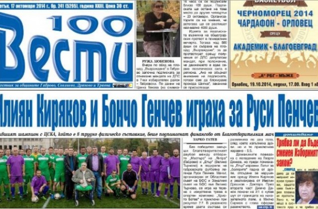 Илиян Киряков и Бончо Генчев играха в благотворителен мач за Руси Пенчев