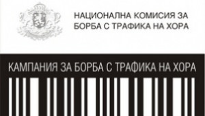 18 октомври Европейски ден за борба с трафика хора