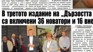 36 новатори и 16 фирми в Дързостта да бъдеш първи