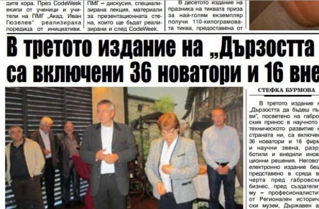 36 новатори и 16 фирми в „Дързостта да бъдеш първи“