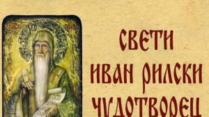 В село Воден за осми път фестивал Св Иван Рилски