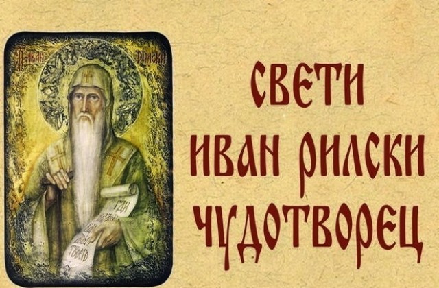В село Воден за осми път фестивал Св. Иван Рилски Чудотворец
