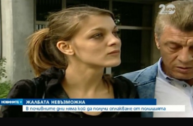 В почивните дни няма кой да получи оплакване от полицията