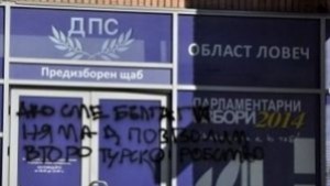 Офисът на ДПС в Ловеч осъмна изрисуван с антитурски послания
