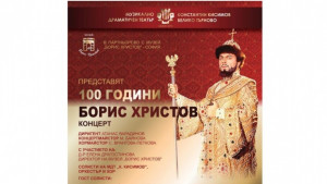 Концерт за 100 години от рождението на Борис Христов подготвя