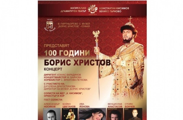 Концерт за 100 години от рождението на Борис Христов подготвя търновският театър