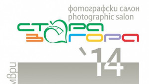 За трети път Салон на фотографията в Стара Загора