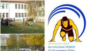 Над 500 души се включиха в иницативата Да спортуваме ЗАЕДНО