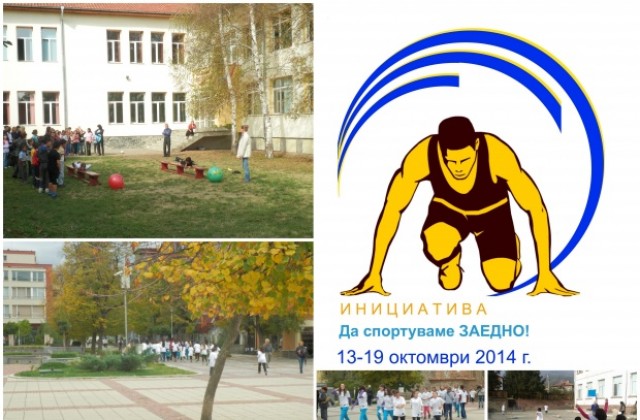 Над 500 души се включиха в иницативата Да спортуваме ЗАЕДНО! на ОИЦ- Кюстендил