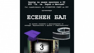 Студенти от ВТУ с първи есенен бал