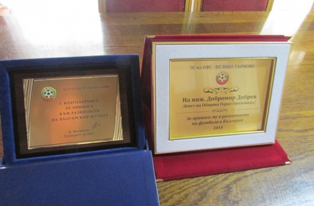 Кметът на Г. Оряховица с награди за принос към българския футбол
