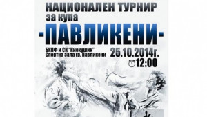 Павликени събира над 200 състезатели на турнир по киокушин
