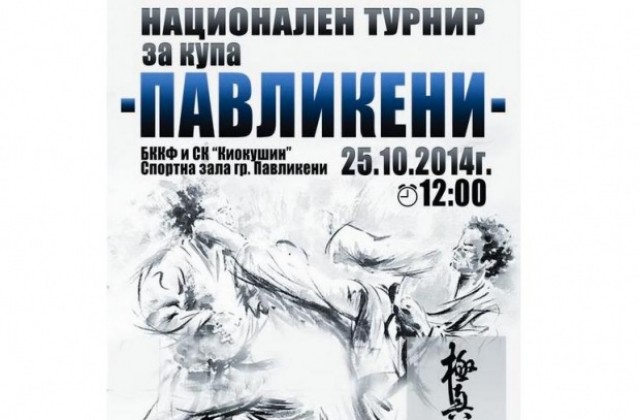 Павликени събира над 200 състезатели на турнир по киокушин