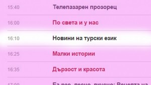 Жалващ се от новините на турски Несправедливо е едно малцинство