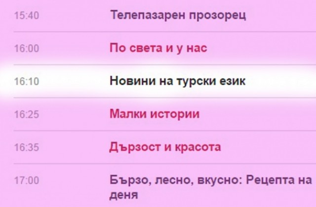 Жалващ се от новините на турски: Несправедливо е едно малцинство да бъде толерирано