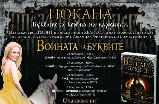 Людмила Филипова представя новия си роман във В. Търново