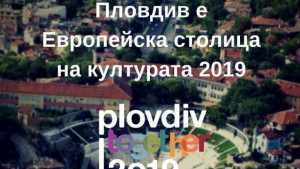 Пловдив 2019 търси да назначи 3ма нови директори