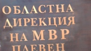 Венцислав Катинов е новият директор на ОД МВР Плевен