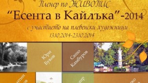 Вернисаж с картини създадени по проект Есента в Кайлъка представят