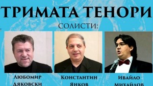 Концерт нa Тримата тенори представя Плевенска филхармония