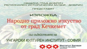 Изложба на приложно народно изкуство от Унгария ще гостува в