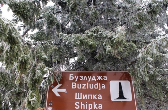 Снегът затвори прохода Шипка