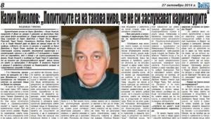 Политиците са на такова ниво че не си заслужават карикатурите