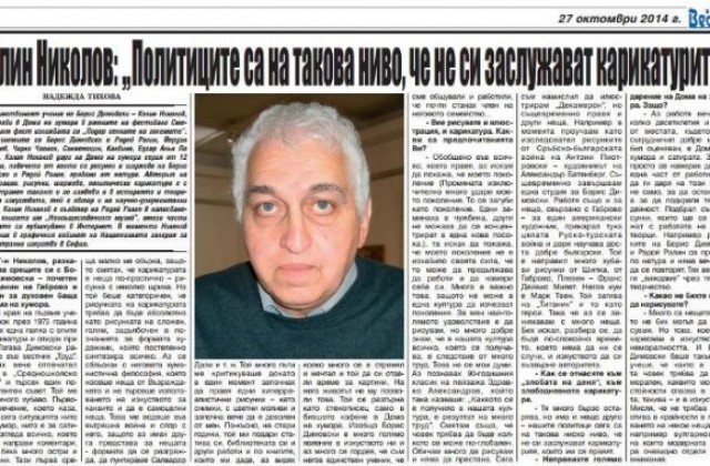 Политиците са на такова ниво, че не си заслужават карикатурите