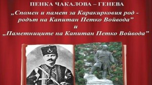 Книги за Капитан Петко представя негова родственици в Димитровград
